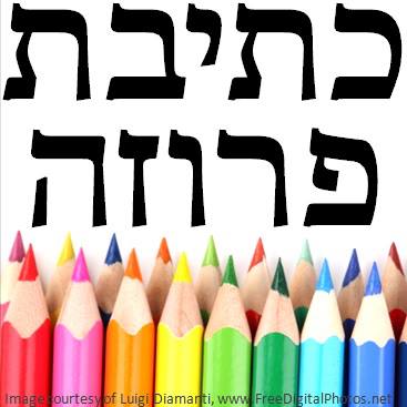כתיבת פרוזה עברית